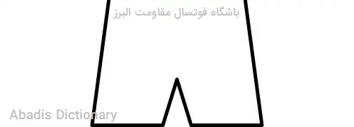 باشگاه فوتسال مقاومت البرز